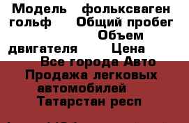  › Модель ­ фольксваген гольф 3 › Общий пробег ­ 240 000 › Объем двигателя ­ 1 › Цена ­ 27 000 - Все города Авто » Продажа легковых автомобилей   . Татарстан респ.